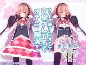 【@sel_ple】ネット声優さんのオナニー 『声優さん五名でオナニー競演!』 実演初出演3名、サークル初出演2名!