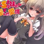 【Aボイス】ドSな妹の歪んだ愛情