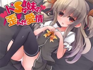【Aボイス】ドSな妹の歪んだ愛情