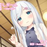 【Butterfly Dream】癒しガール -sayuki-