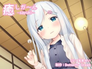 【Butterfly Dream】癒しガール -sayuki-