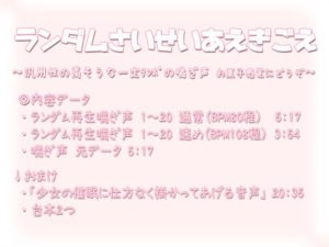 【ぺありふこうぼう】ランダム再生喘ぎ声