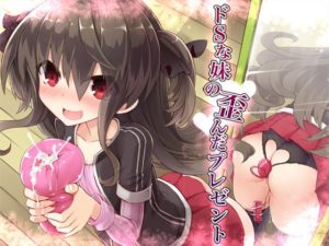 【Aボイス】ドSな妹の歪んだプレゼント