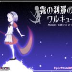 【BLACK PANDA】霧の刹那のワルキューレ