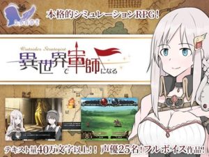 【askot】Outsider Strategist~異世界で軍師になる~ 体験版