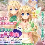 【Starlit Sky】エルフ母娘と不思議な果実～エッチな気分には負けないんだから!～　体験版