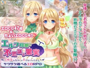 【Starlit Sky】エルフ母娘と不思議な果実~エッチな気分には負けないんだから!~ 体験版