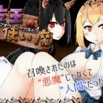 【ドージンオトメ】魔王の使い魔