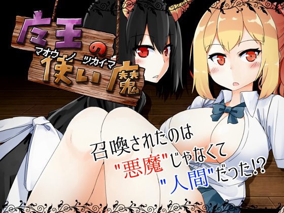 【ドージンオトメ】魔王の使い魔