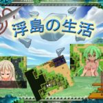 【にぃみぃ団】浮島の生活　体験版