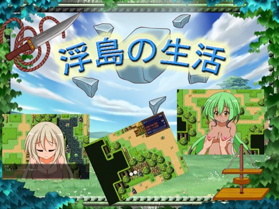 【にぃみぃ団】浮島の生活 体験版