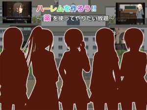 【裏八軒】ハーレムを作ろう!! ~薬を使ってやりたい放題~
