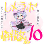 レメラボ情報誌NO10