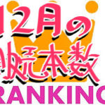 12月の販売本数ランキング