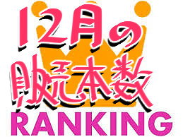12月の販売本数ランキング