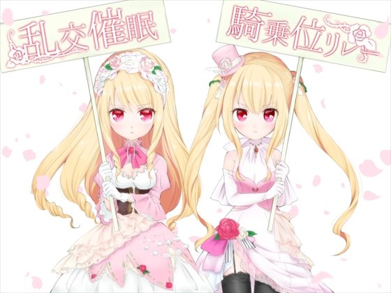 【ユリイカ】乱交催眠騎乗位リレー