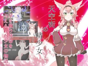 【搾乳紳士同盟】天空街のエウディア　体験版