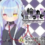 【ぺーるとーんれいんぼぅすたー】首輪がカワイイ僕のコイビト