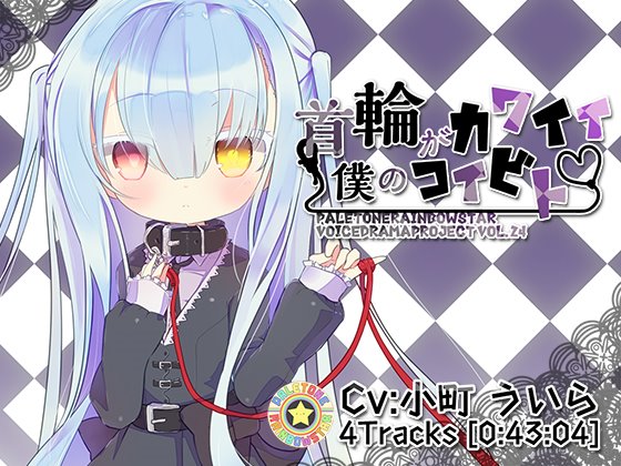 【ぺーるとーんれいんぼぅすたー】首輪がカワイイ僕のコイビト