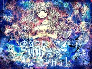 【極東催眠】【ハイレゾ対応】あなたも明晰夢を見られる!【催眠音声】