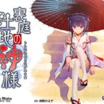 【FuenoNe Works】裏庭の土地神様