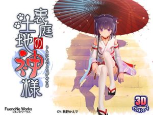 【FuenoNe Works】裏庭の土地神様