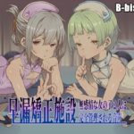 【B-bishop】早漏矯正施設 無感情な女の子2人に完全管理される音声