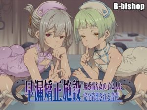 【B-bishop】早漏矯正施設 無感情な女の子2人に完全管理される音声