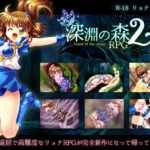 【SweetSprite】拘束と強制絶頂の王道リョナRPGの後継作「深淵の森RPG2」