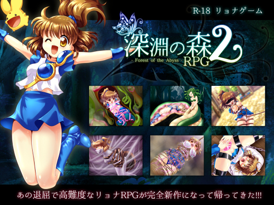 【SweetSprite】拘束と強制絶頂の王道リョナRPGの後継作「深淵の森RPG2」