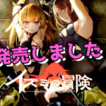 【もみもみスタジオ】イズミクエスト　体験版＋製品版