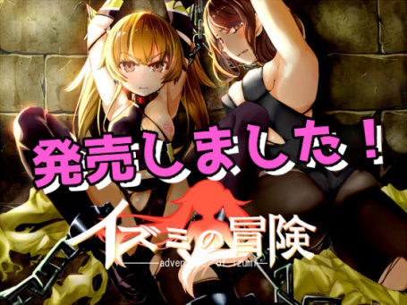 【もみもみスタジオ】イズミクエスト　体験版＋製品版