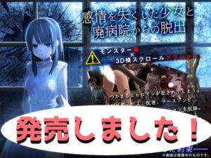 【ディーゼルマイン】感情を失くした少女と廃病院からの脱出 体験版+製品版