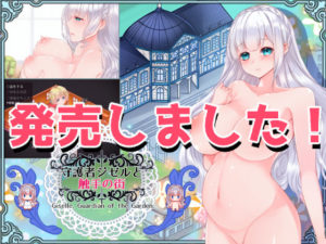 【Laboratory】守護者ジゼルと触手の街 -Guardian of the Garden-　体験版