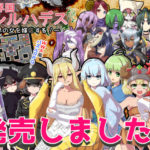 【ぎゃらくしぃ☆うぉーず】魔界国フレルハデス～魔界の女を嫁にする!～　体験版