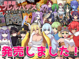 【ぎゃらくしぃ☆うぉーず】魔界国フレルハデス~魔界の女を嫁にする!~ 体験版