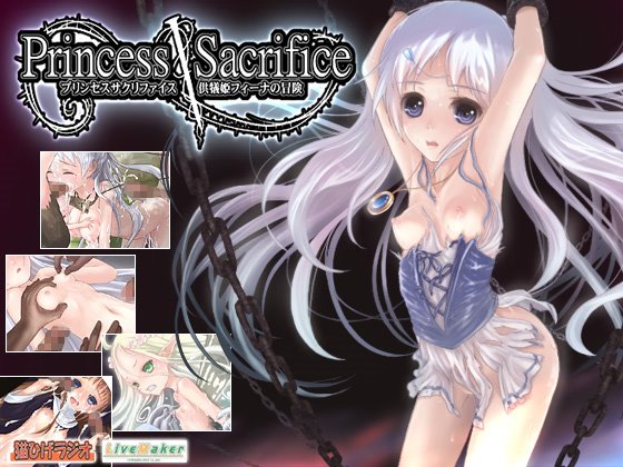 【猫ひげラジオ】プリンセスサクリファイス～供犠姫フィーナの冒険～