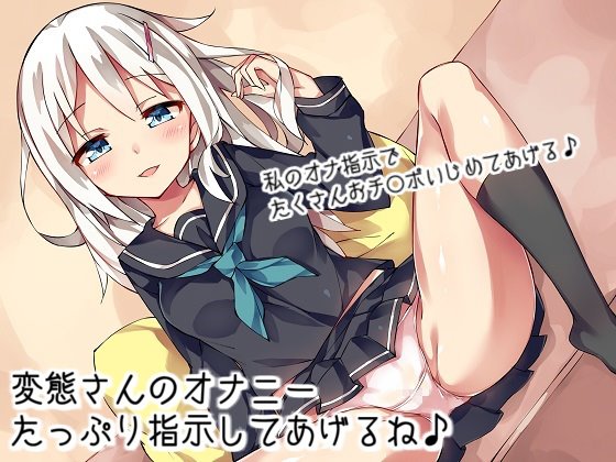 【Alphatolyl】変態さんのオナニーたっぷり指示してあげるね♪【オナ指示&寸止め】