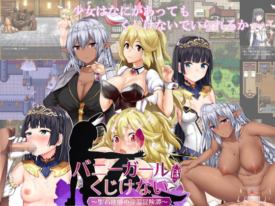 バニーガールはくじけない レビュー・感想・攻略