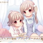 【フルトラ】ふたりがけ催眠メルティオーガズム編