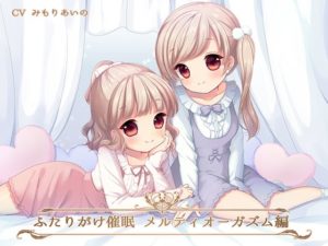 【フルトラ】ふたりがけ催眠メルティオーガズム編