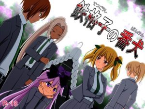 【7センチ】鉄格子の番犬 体験版+製品版