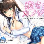 癒されカノジョ ～清楚で隠れエッチな優菜と交際～　レビュー　感想