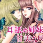【みやぢ屋】耳舐め姉妹との甘美な時間