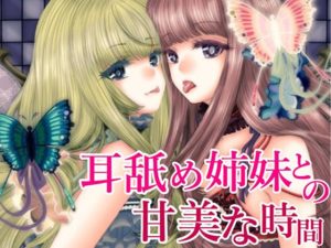 【みやぢ屋】耳舐め姉妹との甘美な時間