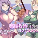 【ワンドワンド】寝取られ逃亡記録～ルナとシンシア～　体験版