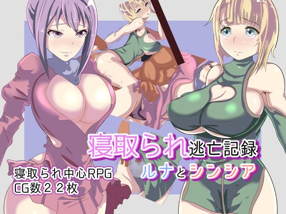 【ワンドワンド】寝取られ逃亡記録~ルナとシンシア~ 体験版