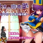 【駄作ラボ】混沌の魔窟殿～アヒアハン19世の指令編～