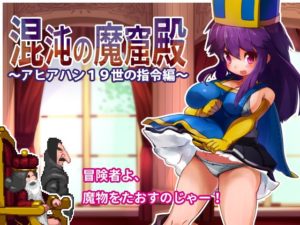 【駄作ラボ】混沌の魔窟殿~アヒアハン19世の指令編~