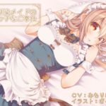 幼馴染メイドのエッチなご奉仕(耳かき、マッサージetc)